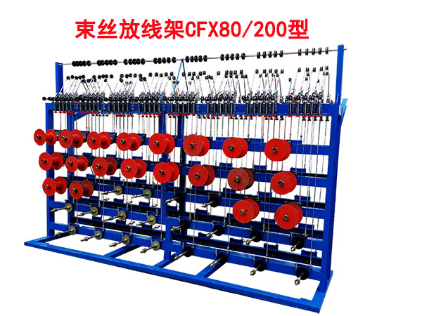 束絲放線(xiàn)架CFX80/200型